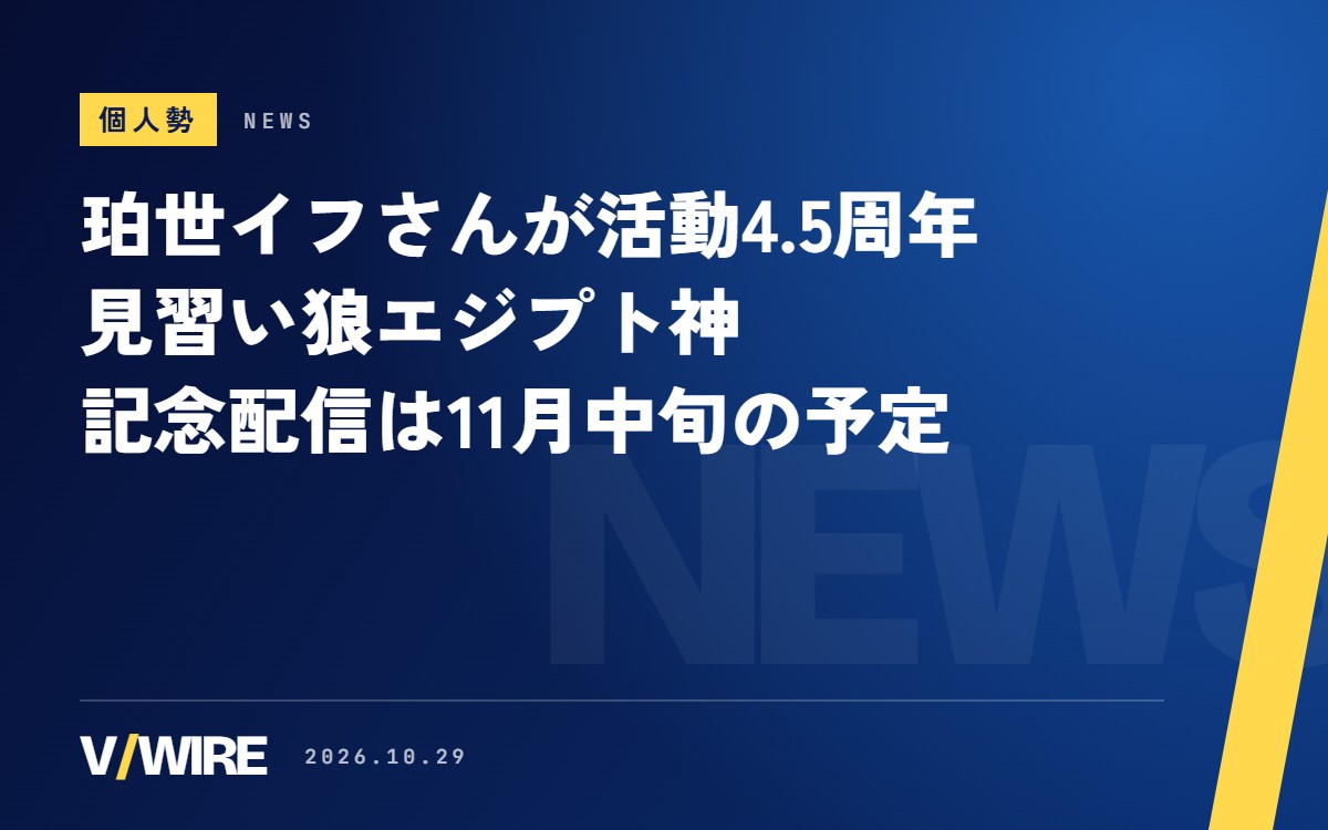 全リプ返信の珀世イフさんが活動4.5周年　見習い狼エジプト神、記念配信は11月中旬の予定