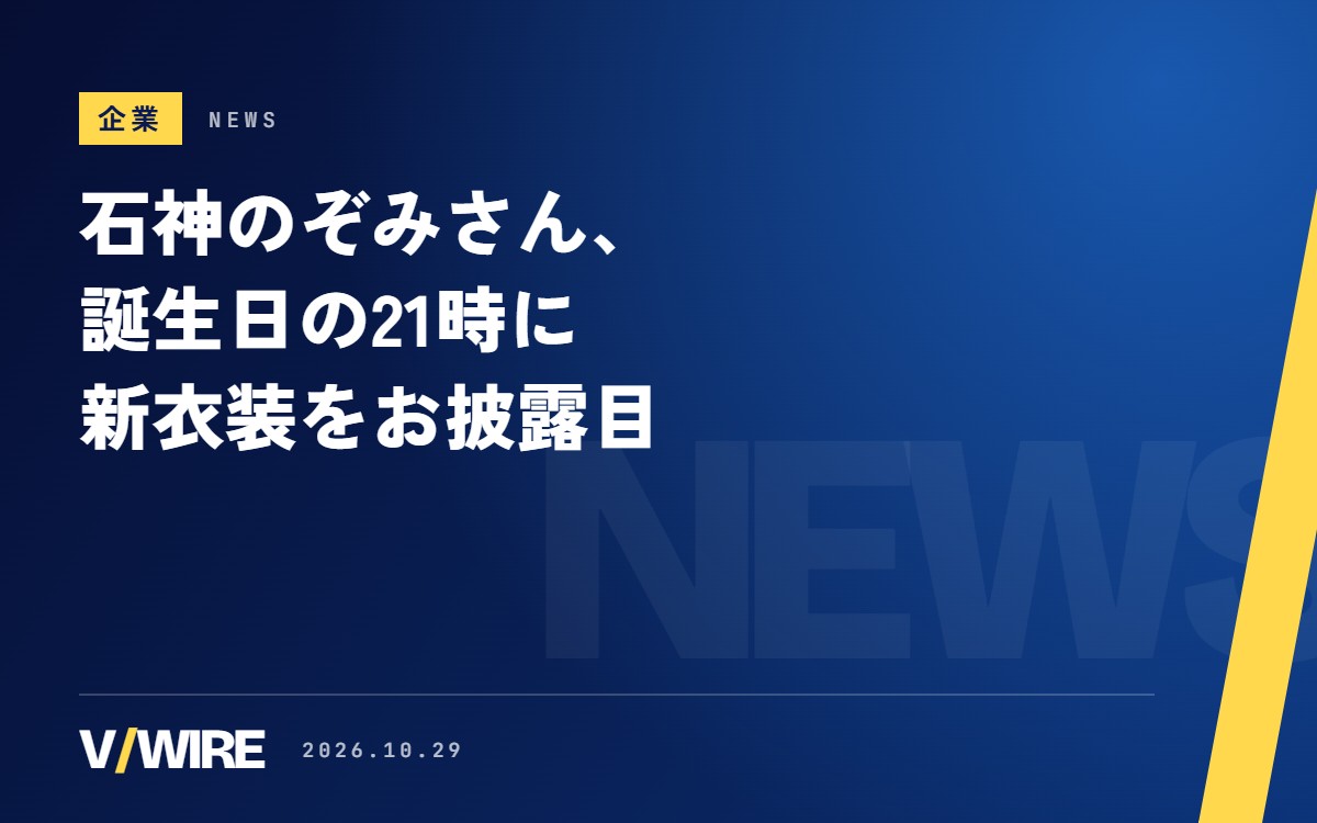石神のぞみさん、誕生日の10月29日21時に新衣装をお披露目　告知は「複数個」、1月の「3周年のすがた」から9か月