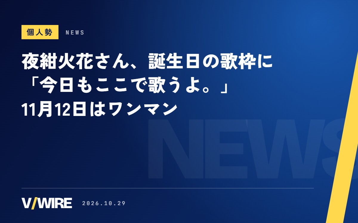 夜紺火花さん、誕生日の歌枠に「今日もここで歌うよ。」　自作のデビュー曲の一節を題に、11月12日はワンマンライブ