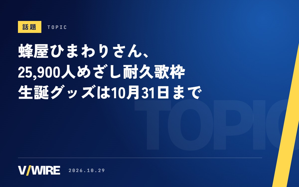 蜂屋ひまわりさん、登録者25,900人をめざして4時間の耐久歌枠　6歳の生誕記念グッズは10月31日まで