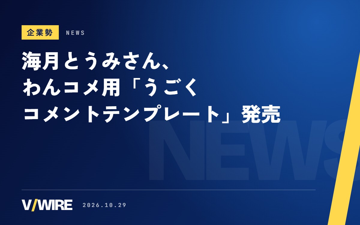 海月とうみさん、わんコメ用「うごくコメントテンプレート」を発売　自分の姿にコメントを重ねない配置も
