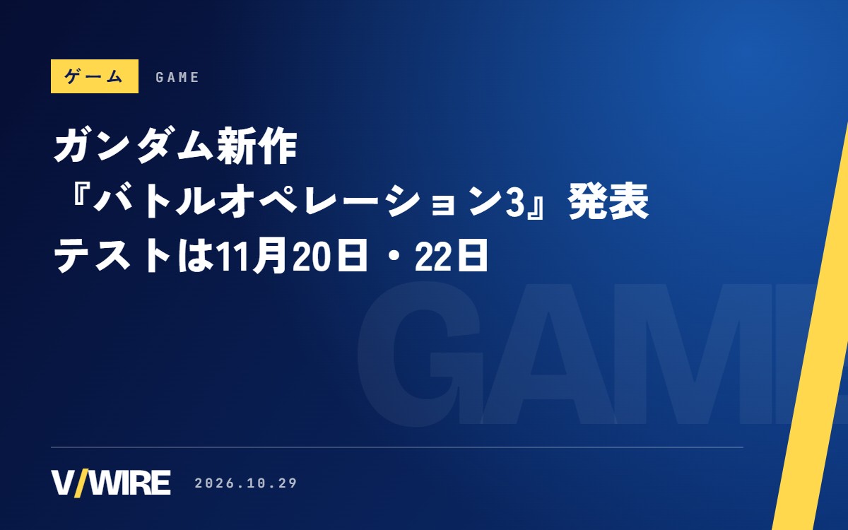 『機動戦士ガンダム バトルオペレーション3』発表　PS5・Steamで基本無料、バトオペ2のプレイヤー向けテストは11月20日・22日
