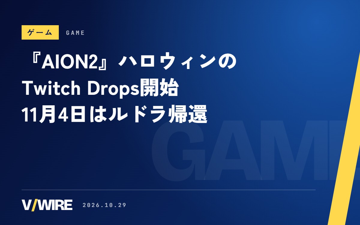 『AION2』、ハロウィンのTwitch Dropsが始まる　11月4日はルドラ帰還、2つ目のDropsは14時間・14段階