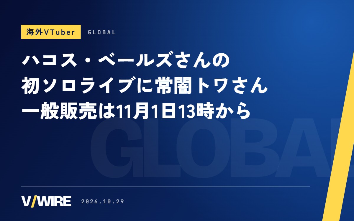 ハコス・ベールズさんの初ソロライブ“REGALIA”、ゲストに常闇トワさん　現地の一般販売は11月1日13時から