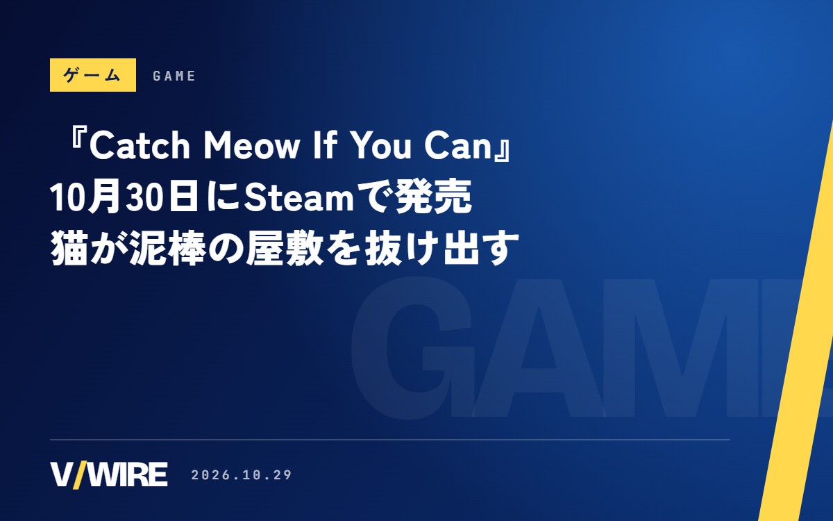 『Catch Meow If You Can』10月30日にSteamで発売　猫が泥棒の屋敷を抜け出す、最大4人の協力サバイバル