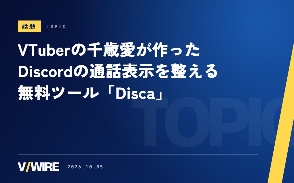 VTuberの千歳愛さんが作った無料ツール「Disca」　Discordの通話表示を配信向けに整える