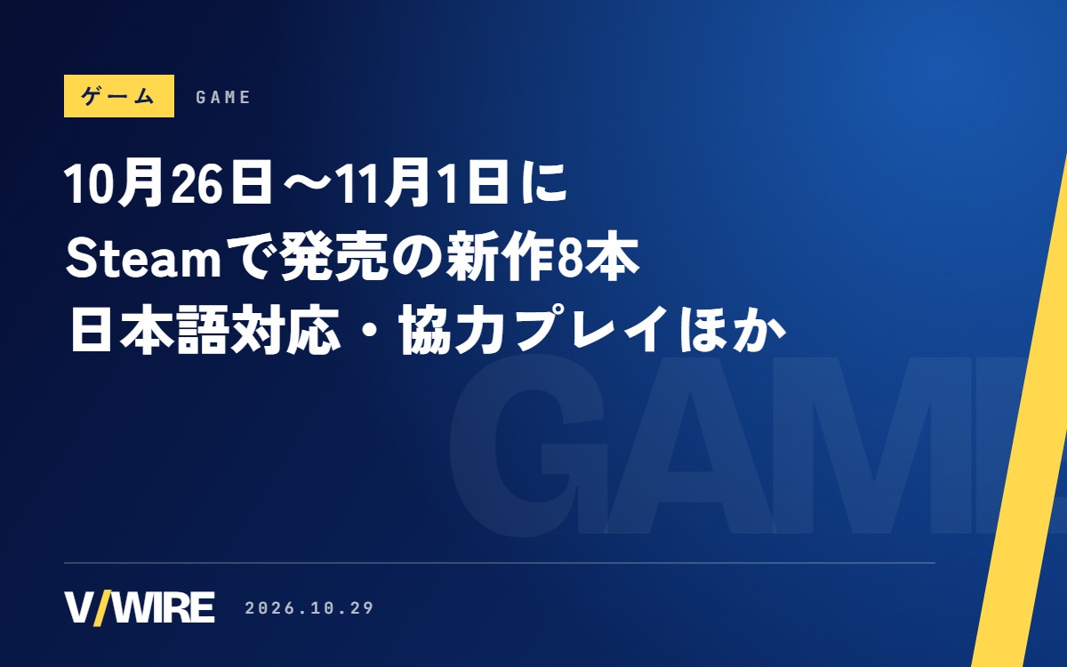 10月26日〜11月1日にSteamで発売の新作8本　日本語対応・協力プレイほか