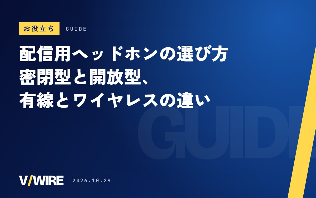 配信用ヘッドホンの選び方｜密閉型と開放型、有線とワイヤレスの違い