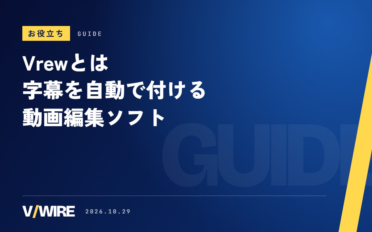 Vrewとは｜字幕を自動で付ける動画編集ソフト、無料枠のクレジットと料金の見かた