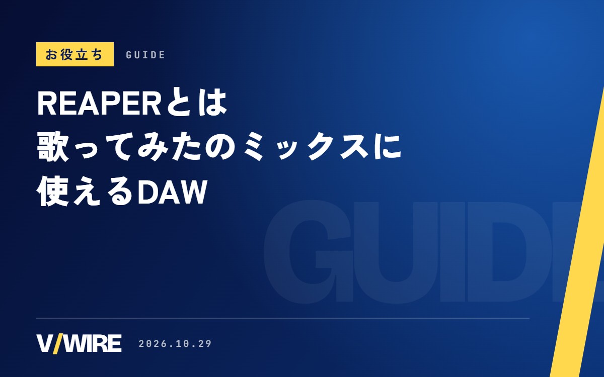 REAPERとは｜歌ってみたのミックスに使えるDAW、60日間の評価期間とライセンスの違い