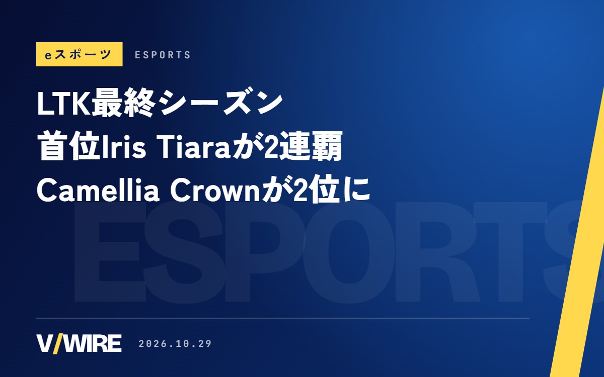 LTK最終シーズン、Camellia Crownが2位に浮上　首位Iris TiaraはMasters Cup 2連覇、Playoffsは11月21・22日に千葉JPFドーム