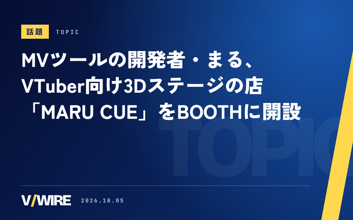MVツールの開発者・まる、VTuber向け3Dステージの店「MARU CUE」をBOOTHに開設