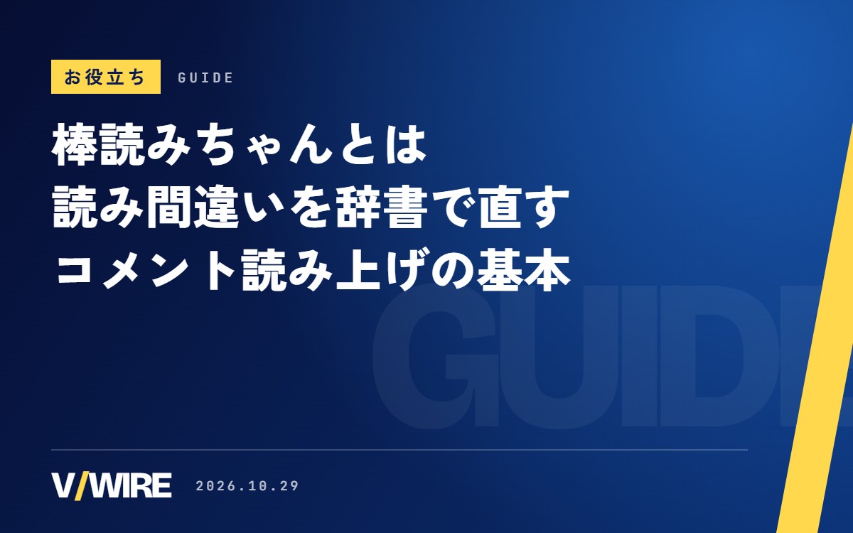 棒読みちゃんとは｜コメント読み上げの定番フリーソフト、辞書で読みを教える手順と配信者向けタグ