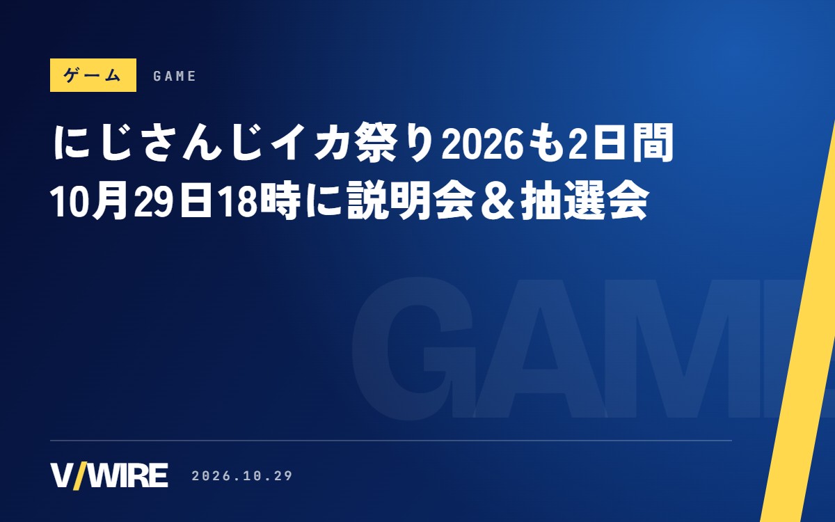 「にじさんじイカ祭り2026」も2日間、10月29日18時に説明会＆抽選会　昨年は48人が『スプラトゥーン3』で対戦