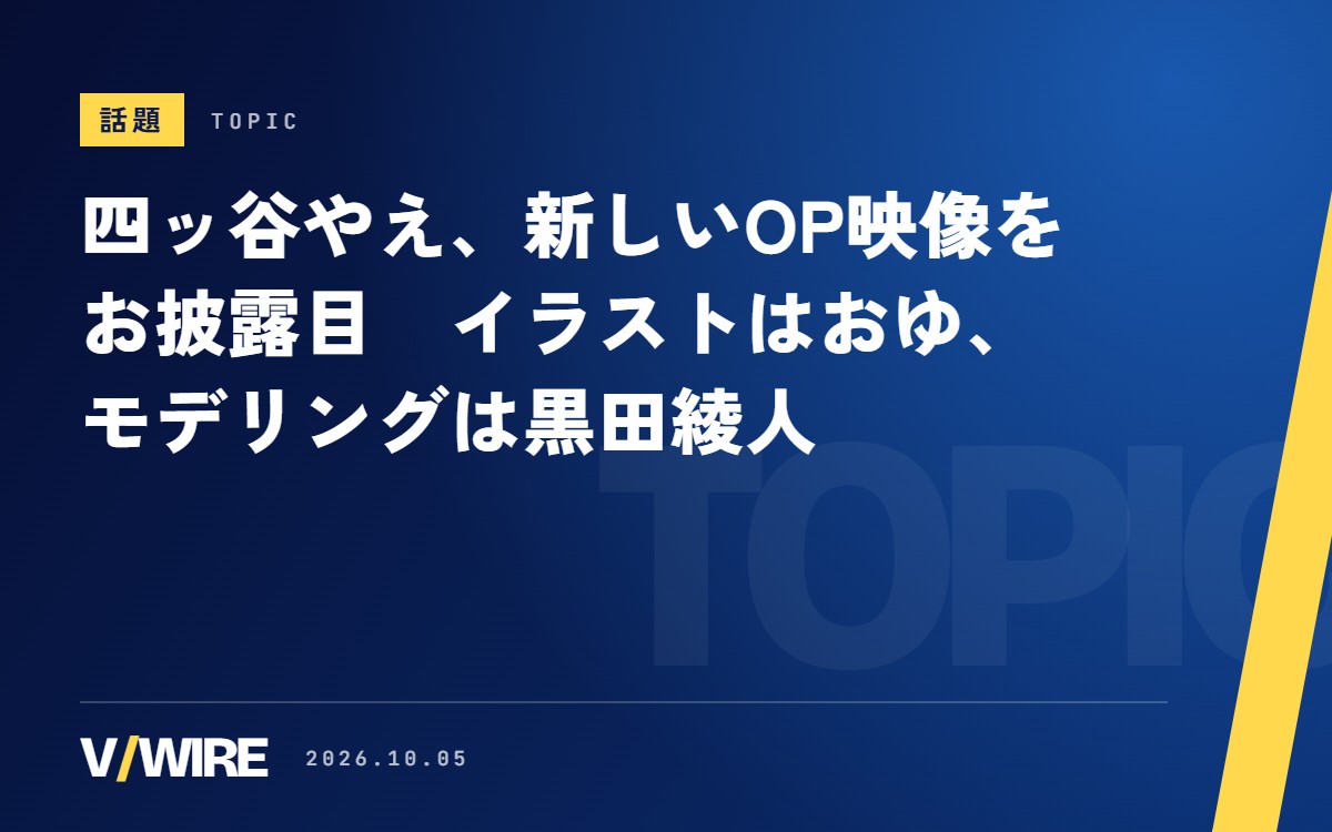 四ッ谷やえさん、新しいOP映像をお披露目　イラストはおゆさん、モデリングは黒田綾人さん