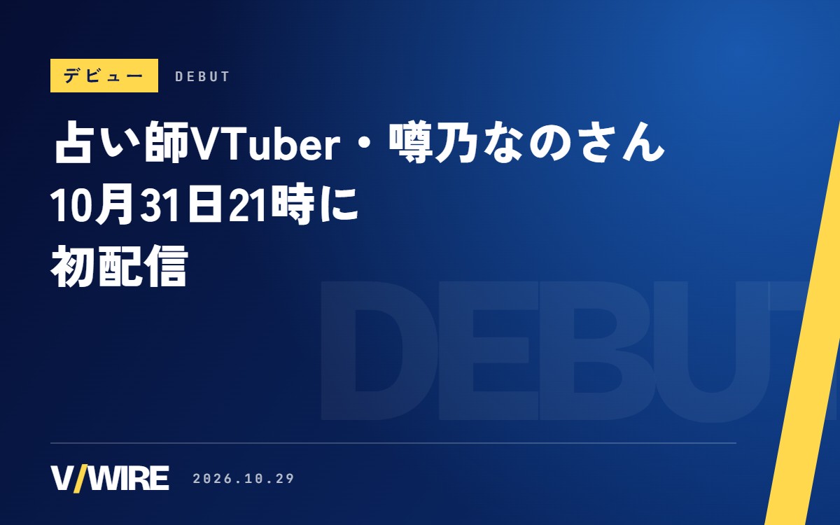 占い師VTuber・噂乃なのさん、10月31日21時に初配信　心理学と脳科学も好きな「スピリアル」な魔女