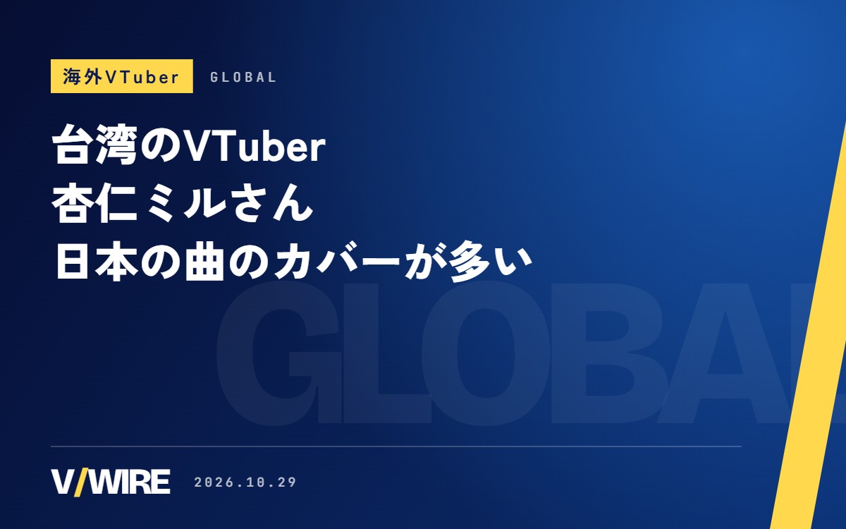 台湾のVTuber・杏仁ミルさん　日本の曲のカバーと、公式の日本語切り抜きチャンネル