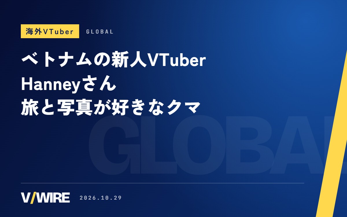 ベトナムの新人VTuber・Hanneyさん　旅と写真も好きな眠たがりのクマ、ベトナム語と英語でゲーム配信