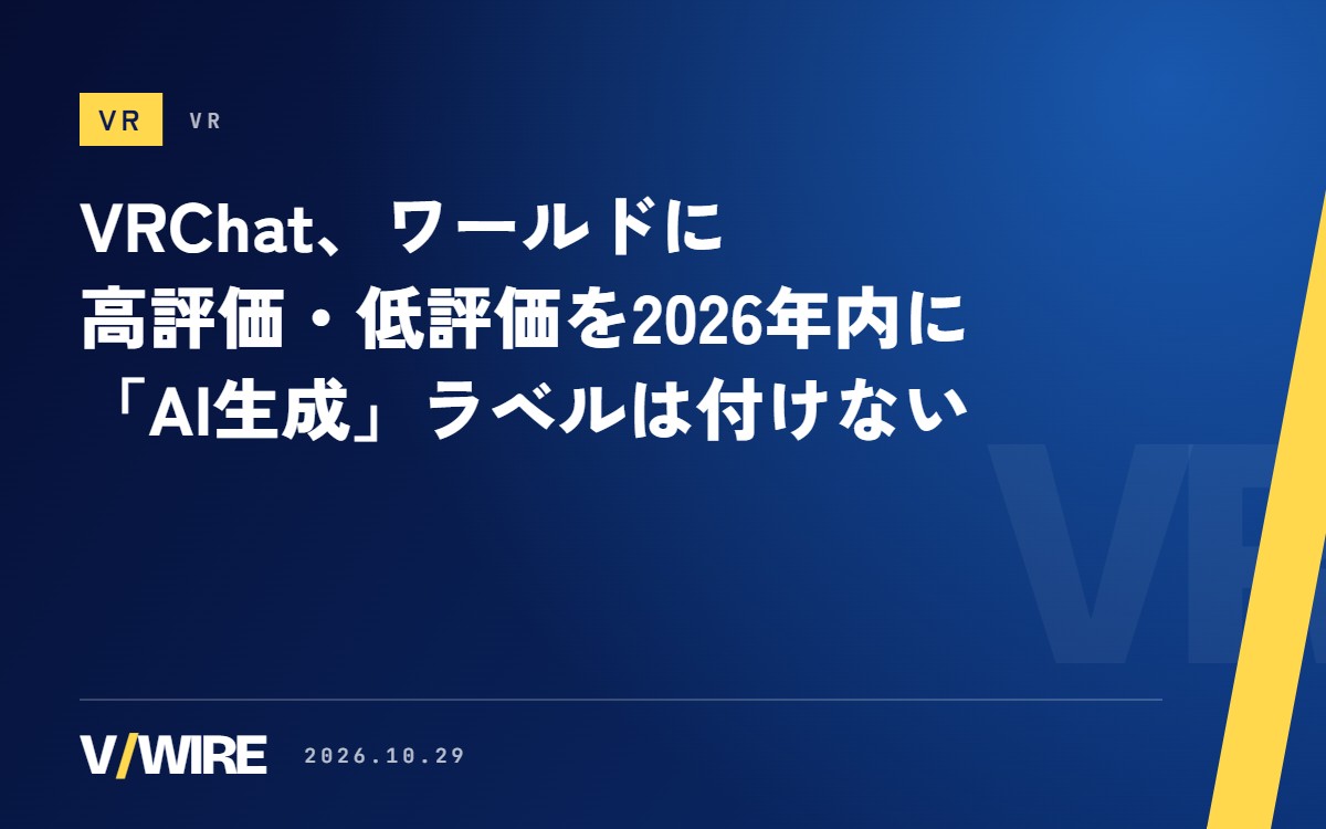 VRChat、ワールドに高評価・低評価のボタンを2026年内に導入へ　「AI生成」のラベルは付けないと決定