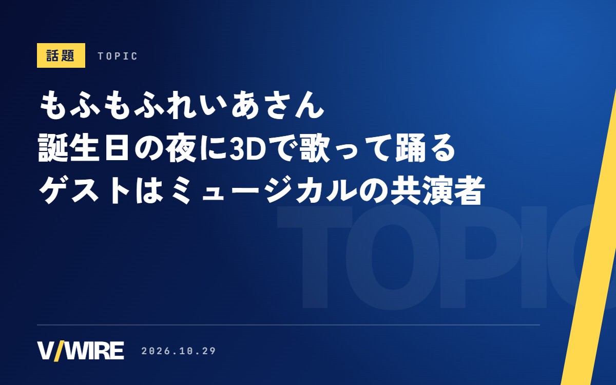 もふもふれいあさん、誕生日の10月29日20時に3Dで歌って踊る　ゲストはミュージカル曲の歌ってみたの共演者2人