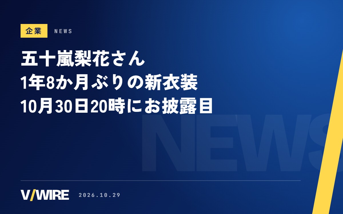 五十嵐梨花さん、10月30日20時に1年8か月ぶりの新衣装　「ぷちお披露目」も予告