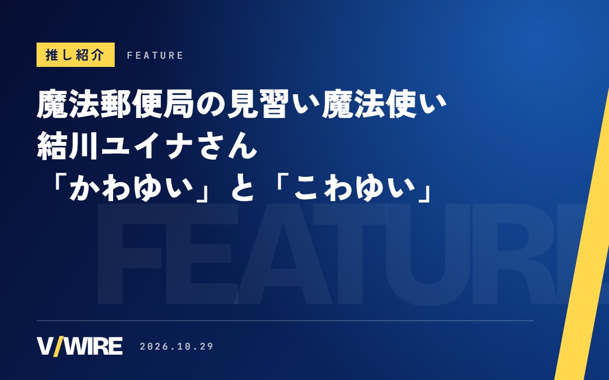 魔法郵便局で働く見習い魔法使い・結川ユイナさん　「かわゆい」と「こわゆい」を行き来する配信