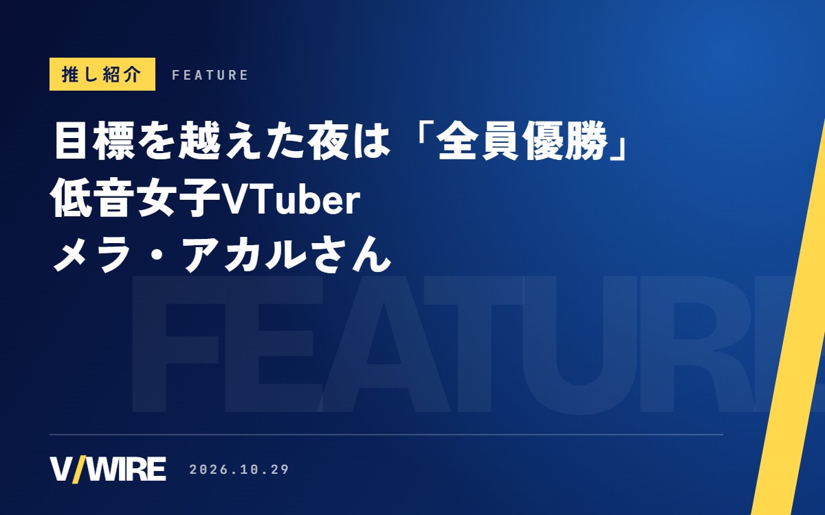 目標を越えた夜は「全員優勝」　低音と高音で歌う個人勢VTuber・メラ・アカルさんの歌枠