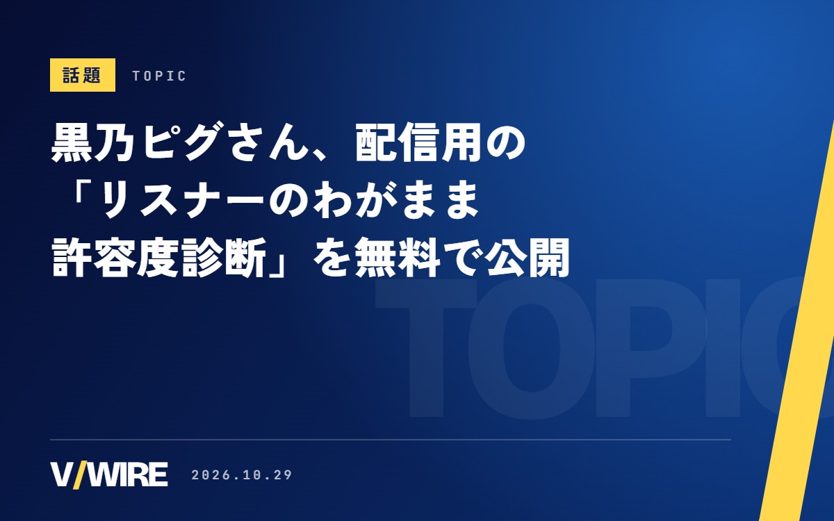 黒乃ピグさん、配信で使える「リスナーのわがまま許容度診断」を無料で公開　コメントや嫉妬など32問