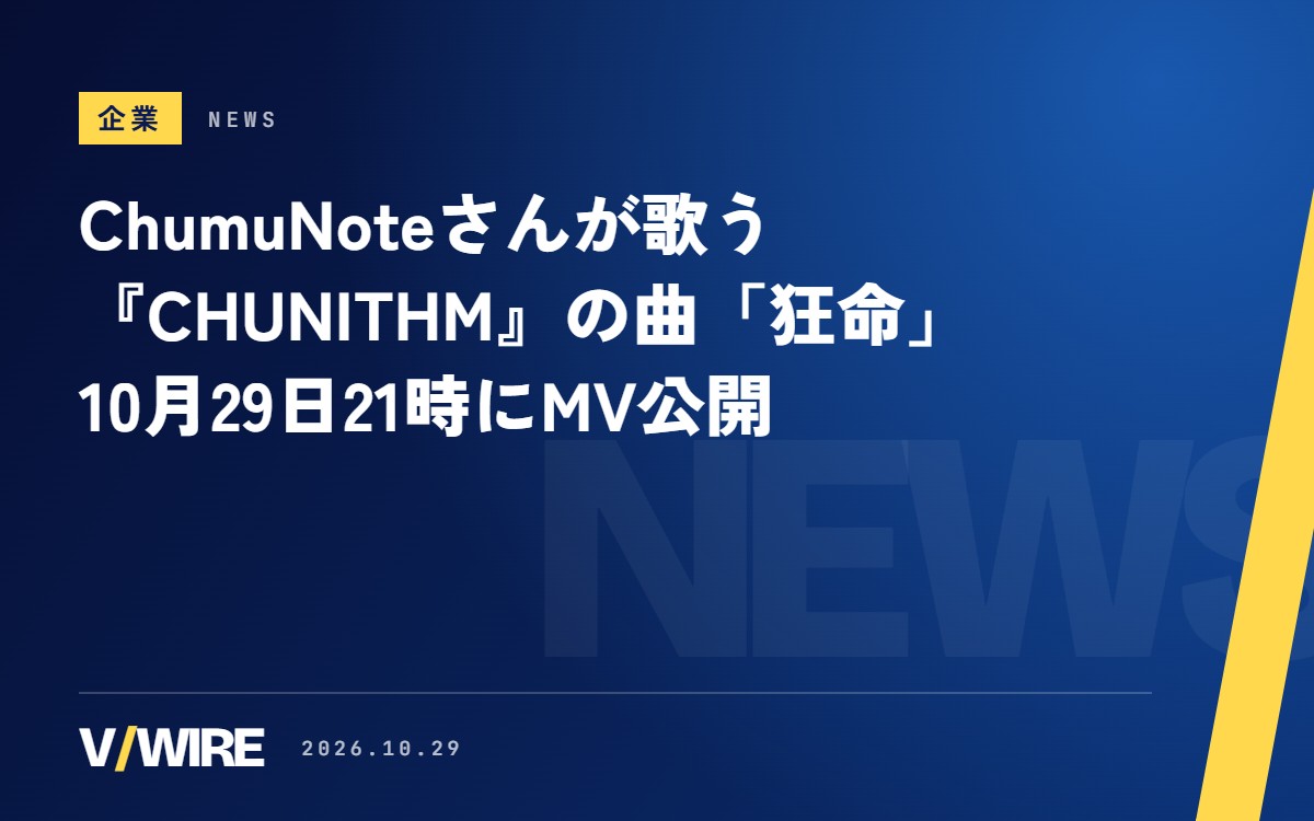 ChumuNoteさんが歌う『CHUNITHM』の曲「狂命」、10月29日21時に動画を公開　手がけたのはCapchiiさん