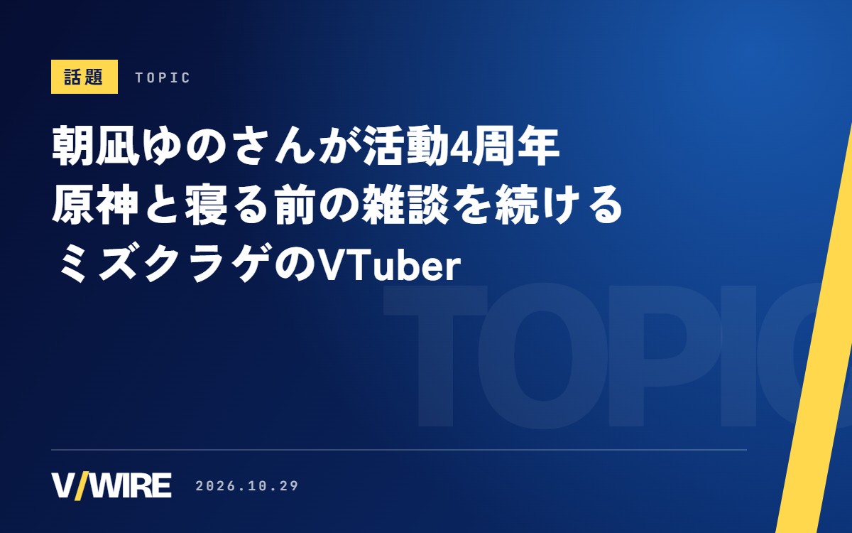 朝凪ゆのさんが活動4周年　原神と寝る前の雑談を続けるミズクラゲのVTuber、10月29日22時に配信