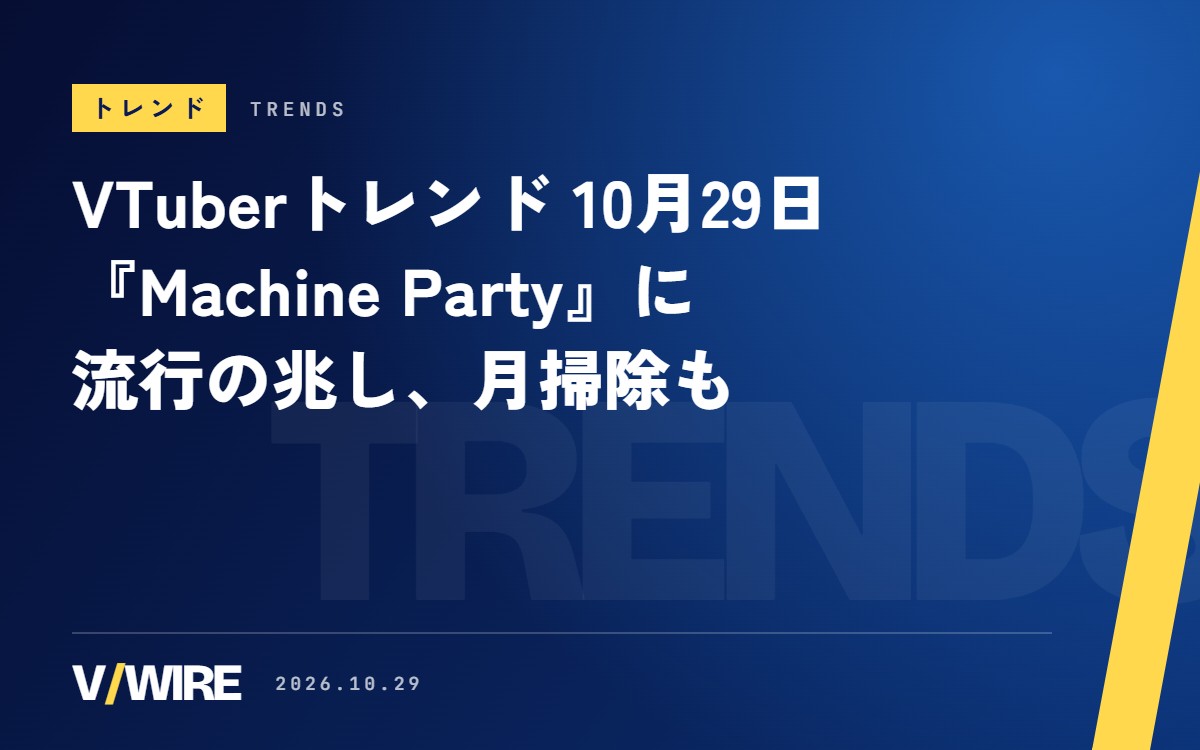 VTuberトレンド（10月29日）パーティーゲーム『Machine Party』に流行の兆し、月を掃除する『Moon Sweepers』も