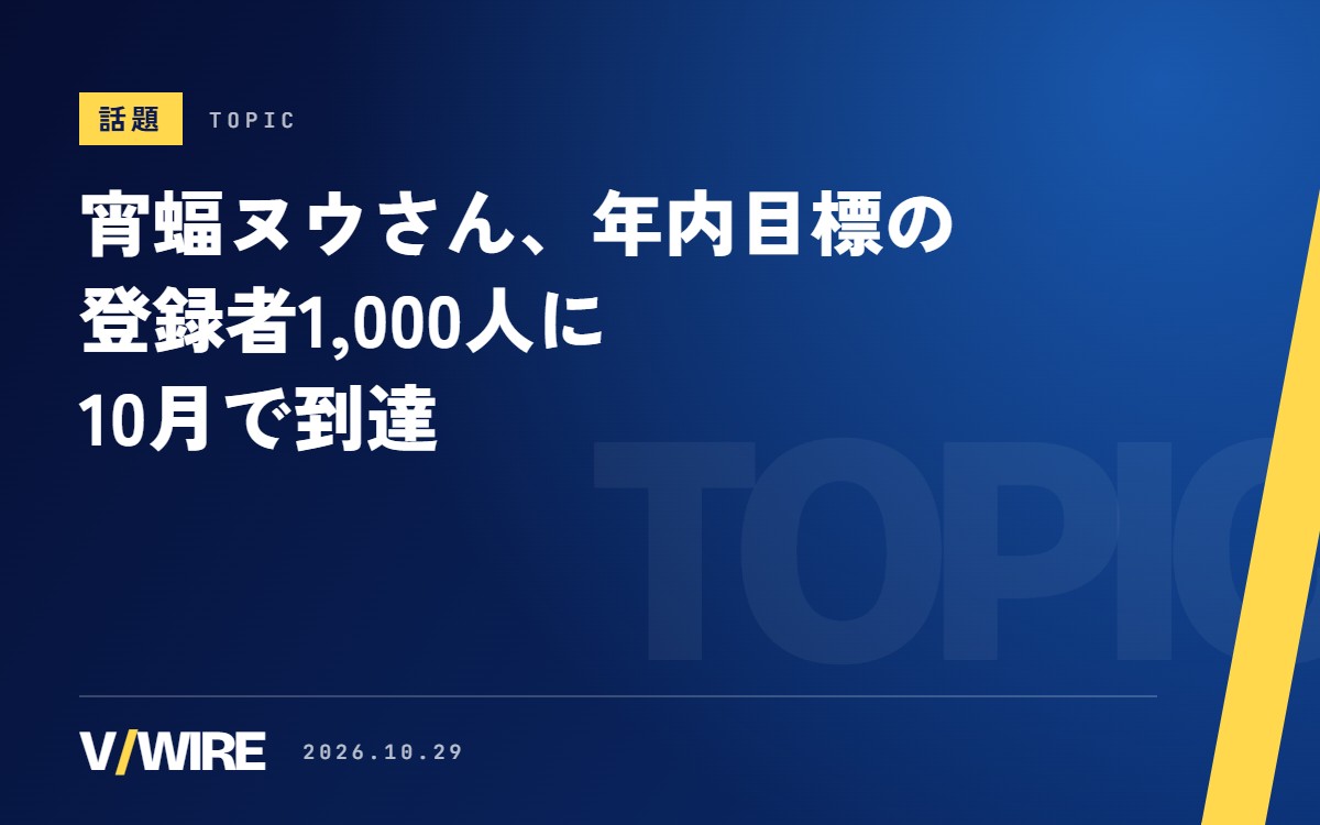 悪役令嬢に憧れる吸血蝙蝠・宵蝠ヌウさん、年内目標の登録者1,000人に10月で到達　12月18日はharevutaiのワンマンに出演