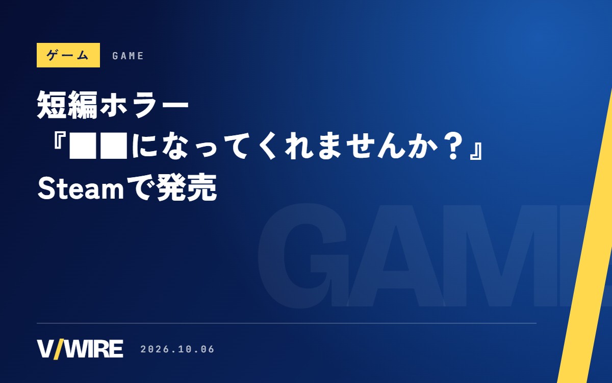 短編ホラー『■■になってくれませんか？』がSteamで発売　配信は事前連絡不要