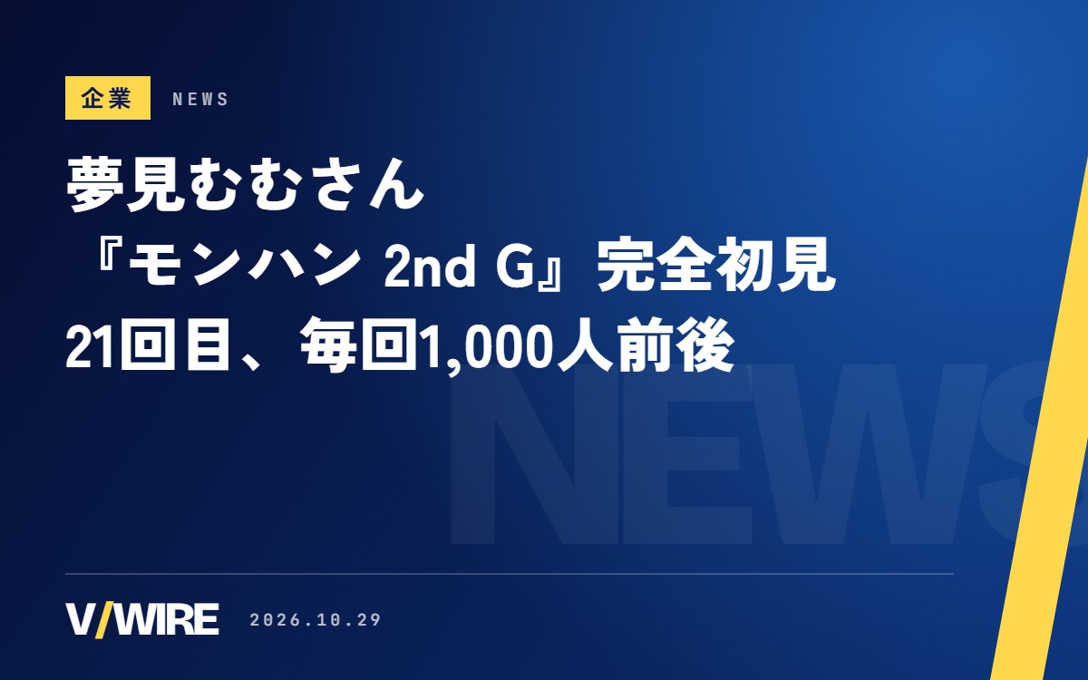 夢見むむさん、13時の『モンハンポータブル 2nd G』完全初見が21回目　同時視聴は8回続けて千人前後、村クエ上位へ
