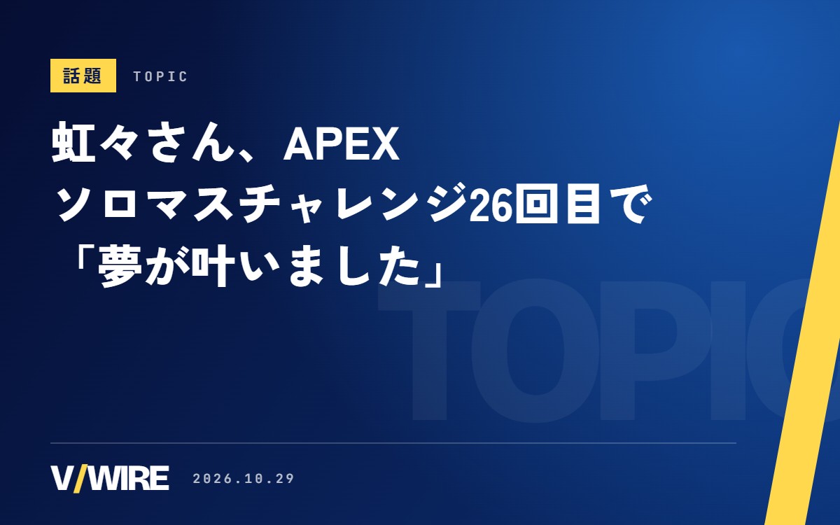 虹々さん、APEXの「ソロマスチャレンジ」26回目で「夢が叶いました」　2度目の「最終回」で達成、登録者も2,000人に