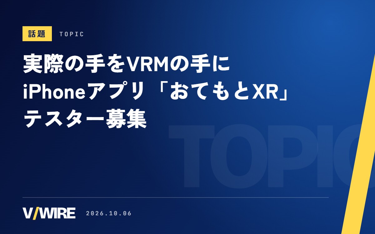 夢天狗さん、実際の手をVRMの手に置き換えるiPhoneアプリ「おてもとXR」のテスターを募集