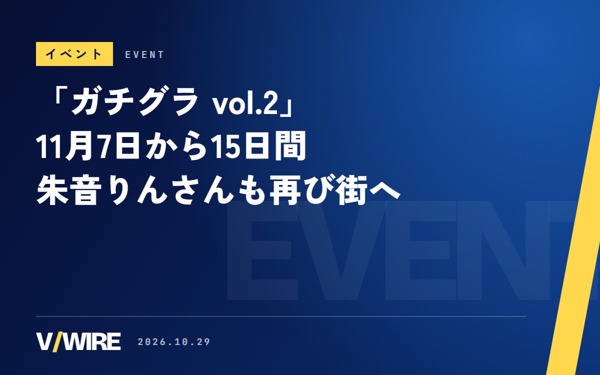 GTA5のVTuber企画「ガチグラ vol.2」、11月7日から15日間　朱音りんさんは2回続けて街へ