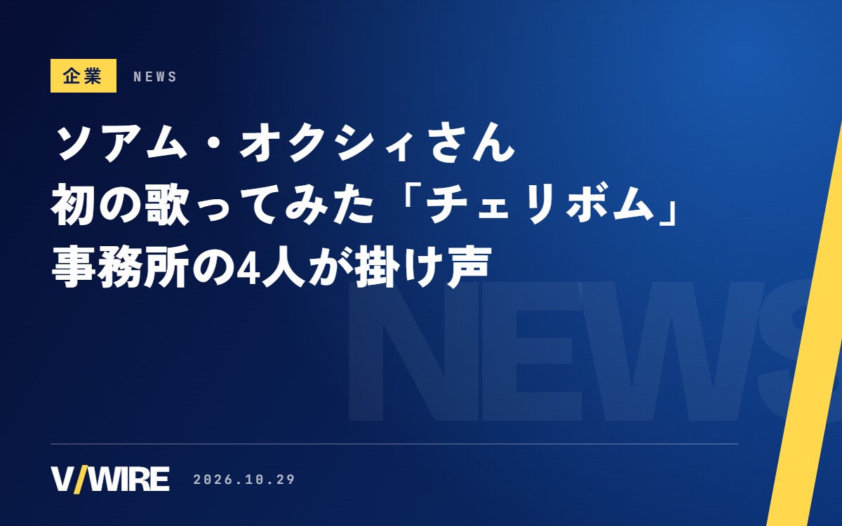 ソアム・オクシィさん、初めての歌ってみたは「チェリボム」　MOLA STUDIOの4人が掛け声で参加