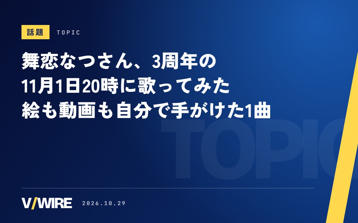 舞恋なつさん、デビュー3周年の11月1日20時に歌ってみたを公開　3本目は絵と動画も自分で
