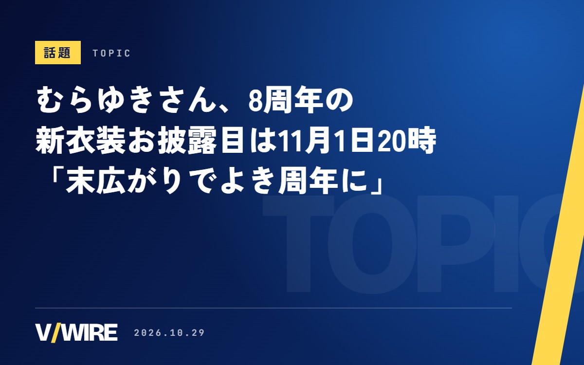 むらゆきさん、11月1日20時に8周年の新衣装お披露目　去年に続いて記念日に新しい姿