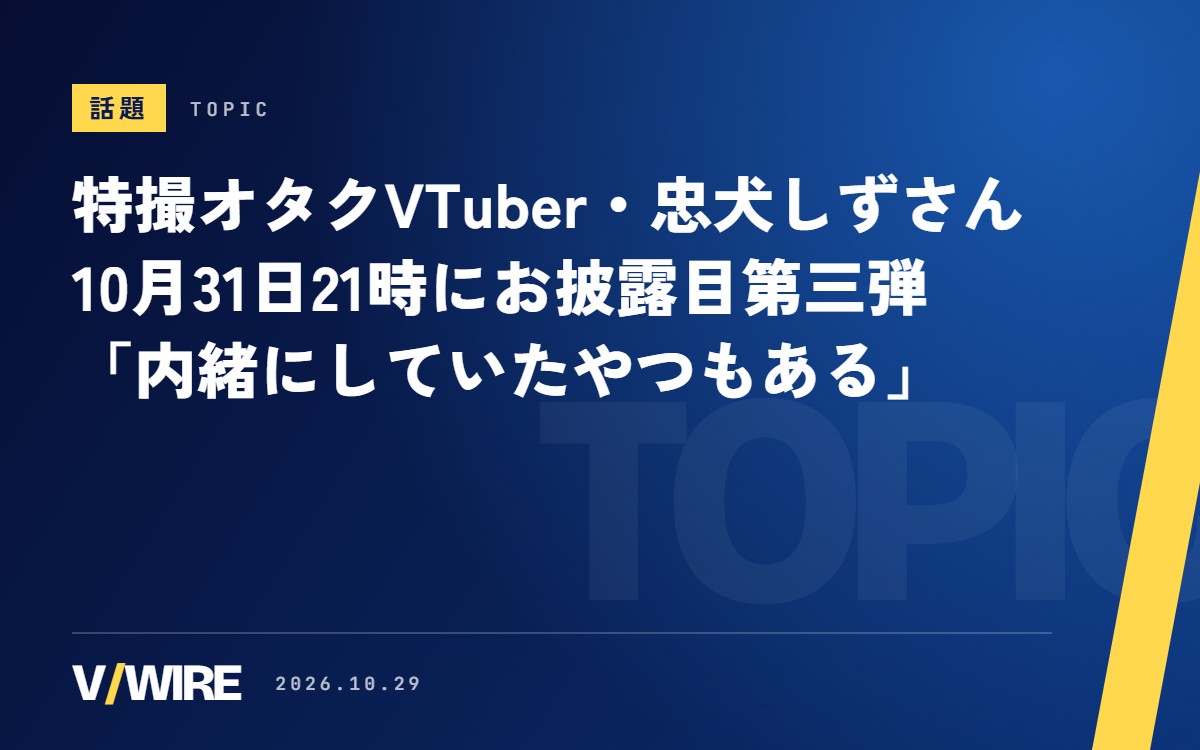特撮オタクVTuber・忠犬しずさん、10月31日21時にお披露目第三弾　「内緒にしていたやつもあるよ」