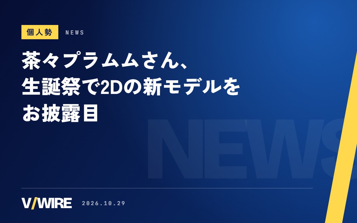 茶々プラムムさん、生誕祭で2Dの新モデルをお披露目　1月の3Dに続いて　週末は歌枠2回