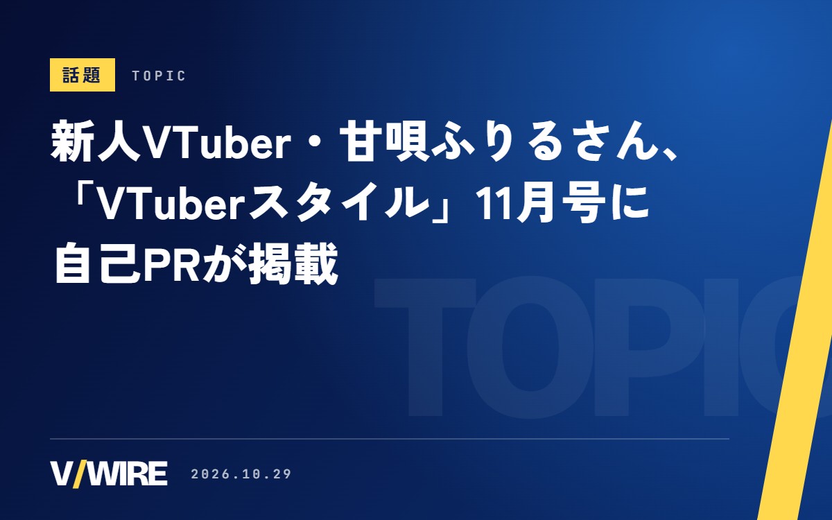 新人VTuber・甘唄ふりるさん、「VTuberスタイル」11月号に自己PRが掲載　夢はアニメの主題歌