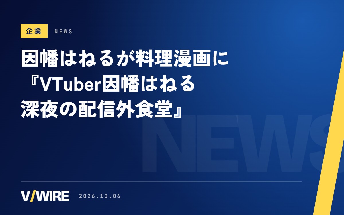 因幡はねるさんが料理漫画に　『VTuber因幡はねる 深夜の配信外食堂』、10月6日12時からCOMIC Y-OURSで連載