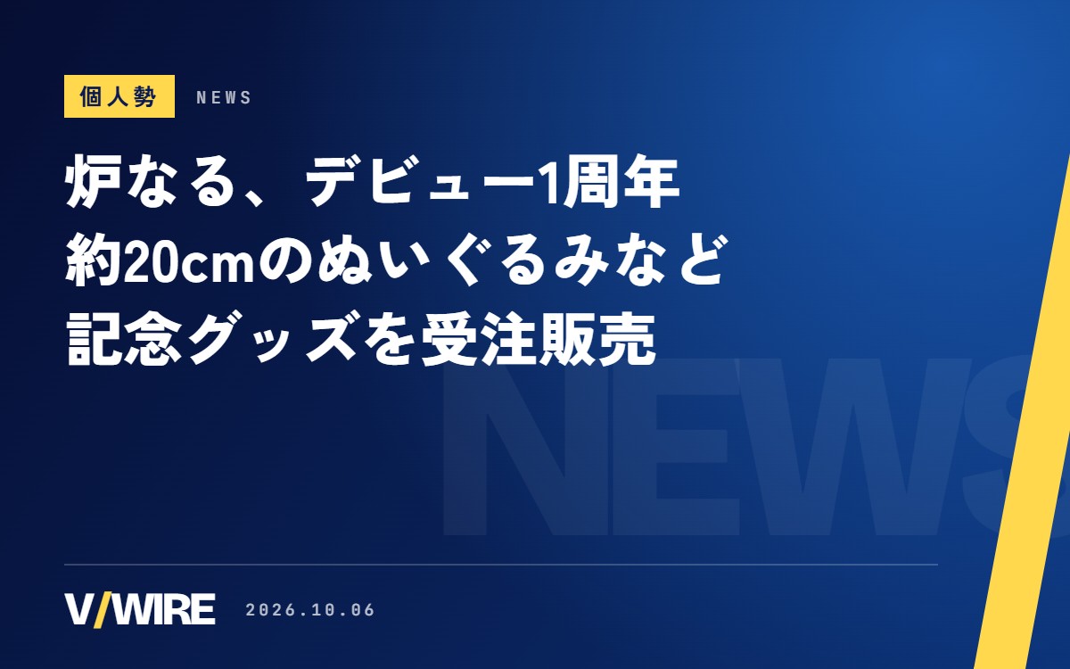 個人勢VTuberの炉なるさん、デビュー1周年でぬいぐるみなど記念グッズ　11月5日まで受注