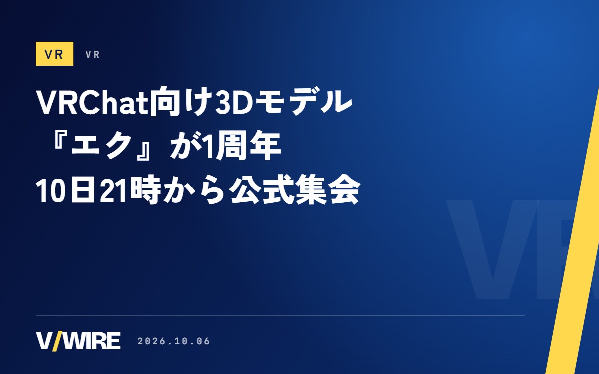 VRChat向け3Dモデル『エク』が1周年　10月10日21時から公式集会、19日までBOOTHで本体30%オフ