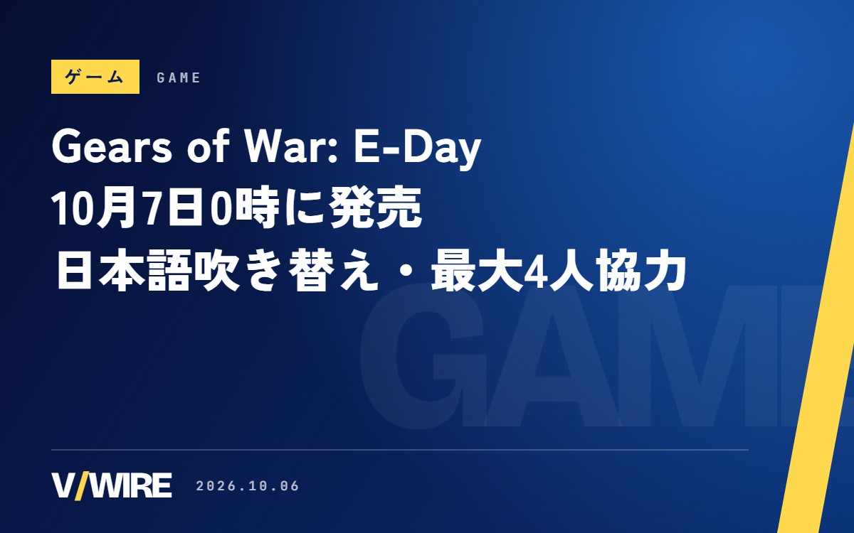 『Gears of War: E-Day』、10月7日0時に発売　日本語吹き替え付き、オンライン協力は最大4人