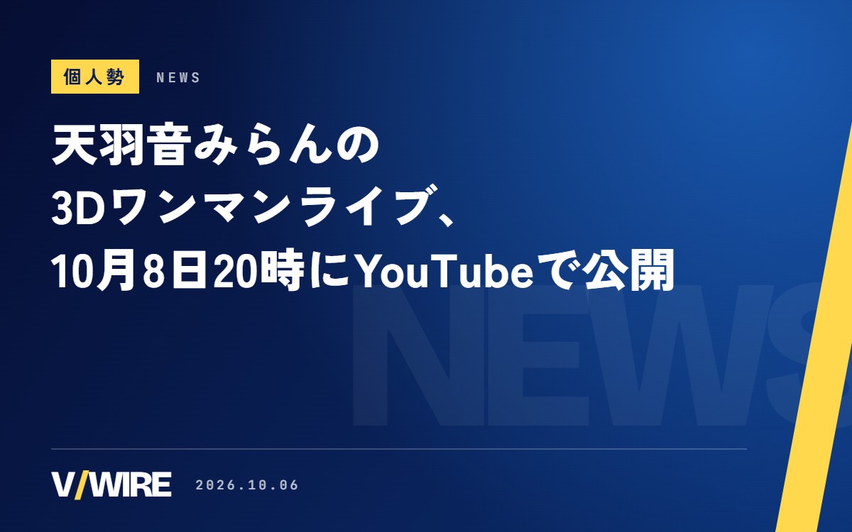 天羽音みらんさんの3Dワンマンライブ、10月8日20時にYouTubeで公開　VTuberスタイル主催
