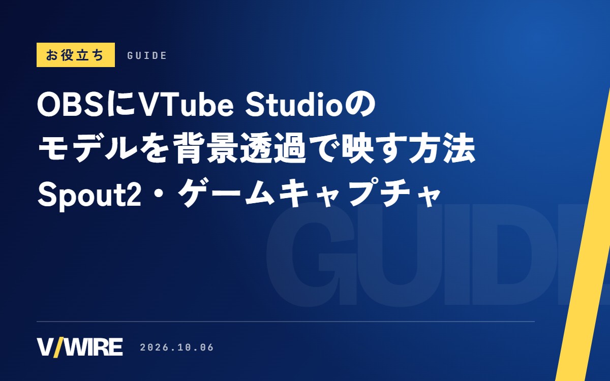 OBSにVTube Studioのモデルを背景透過で映す方法｜Spout2・ゲームキャプチャの設定
