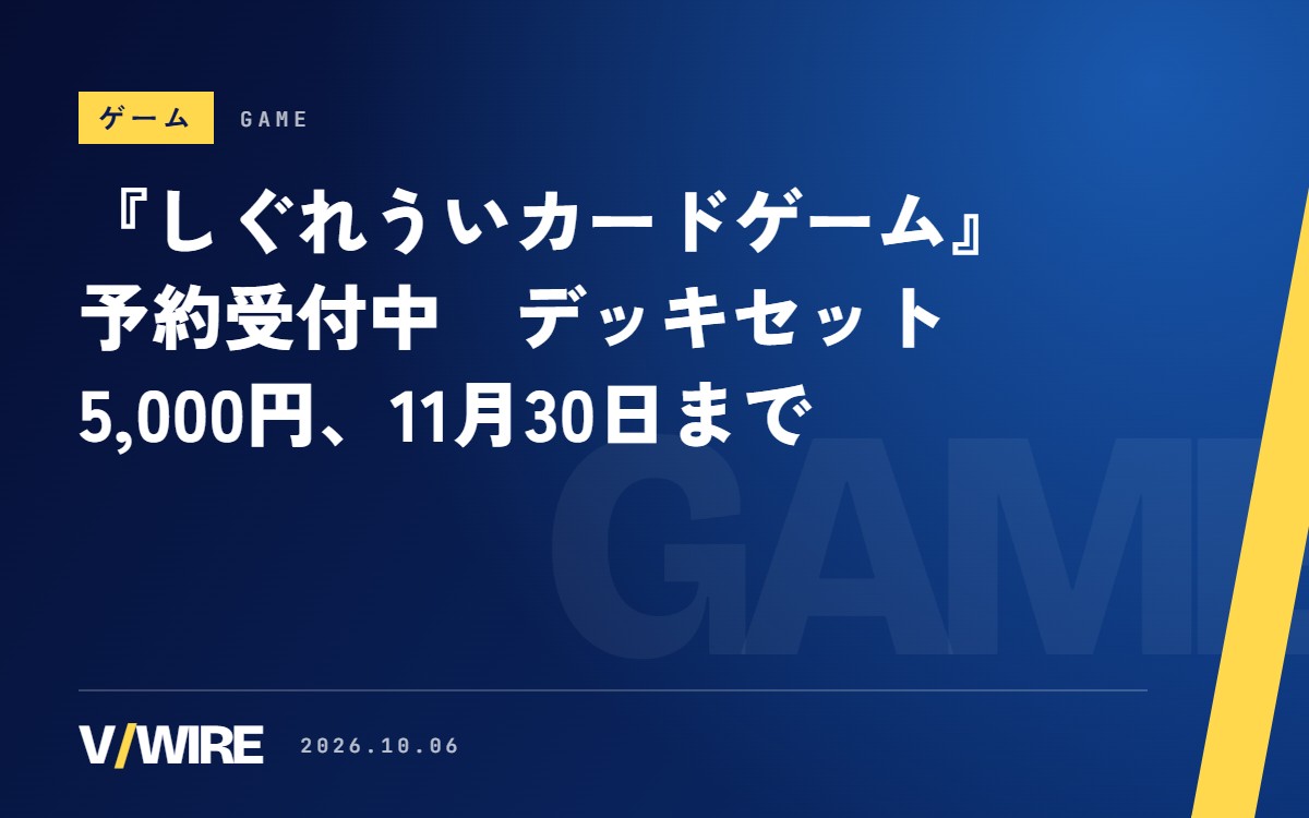 『しぐれういカードゲーム』予約受付中　2人で遊べるデッキセットは5,000円、11月30日まで